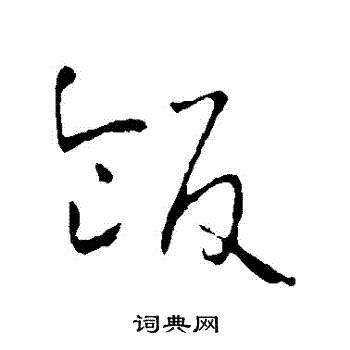 饭草书书法字典