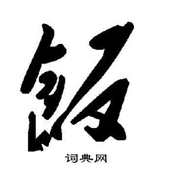 饭草书书法字典