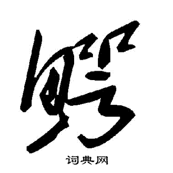 鳄书法字典