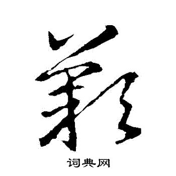 叹字草书写法_叹草书怎么写好看_叹书法图片_词典网