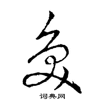 草书韵辨写的草书壳
