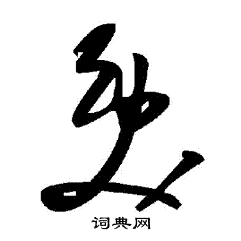 奂的草书书法图片(4种)