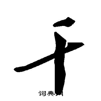 干草书书法字典