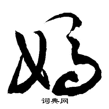 敬世江写的草书妈