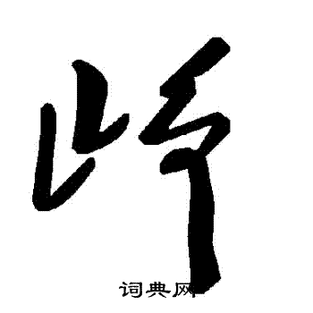 峥草书书法字典