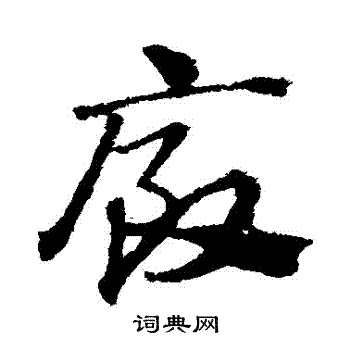 赵子昂写的草书银