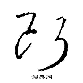 断草书书法字典