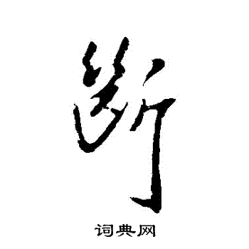 断草书书法字典