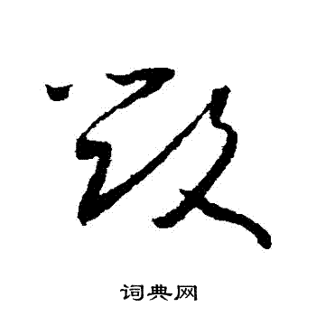 毁草书书法字典