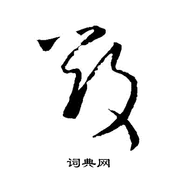 毁草书书法字典