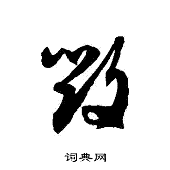 毁草书书法字典
