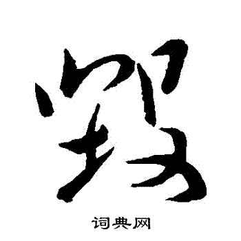 毁草书书法字典