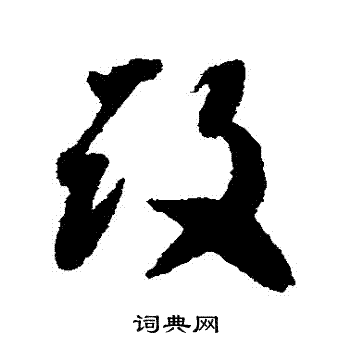 毁草书书法字典