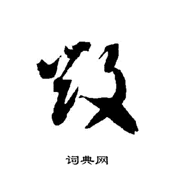 毁草书书法字典