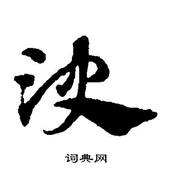 决草书书法字典