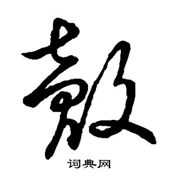 壳书法字典