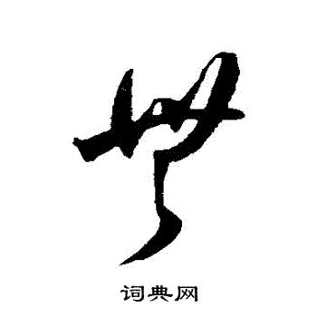 无字草书写法_无草书怎么写好看_无书法图片_词典网