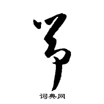 筝书法字典