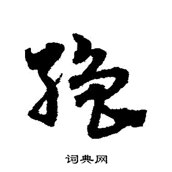缯草书怎么写好看缯字的草书书法写法缯毛笔草书书法欣赏