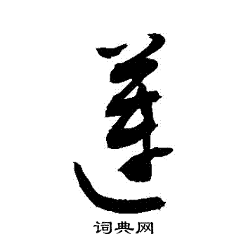 莲书法字典