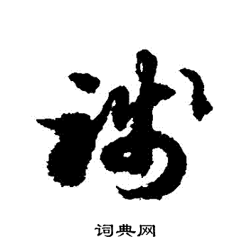 践字草书写法_践草书怎么写好看_践书法图片_词典网