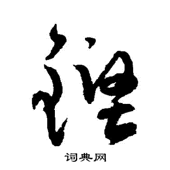 铿书法字典