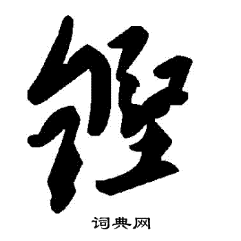 铿书法字典