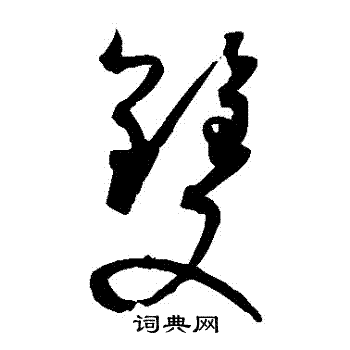 双草书怎么写好看双字的草书书法写法双毛笔草书书法欣赏