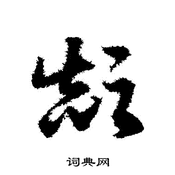 颠草书书法字典