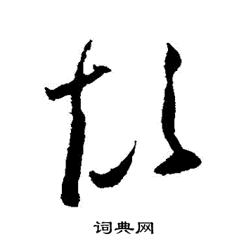 颠草书书法字典