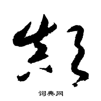 颠草书书法字典