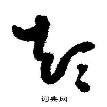 颠草书书法字典