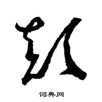 颠字草书写法_颠草书怎么写好看_颠书法图片_词典网