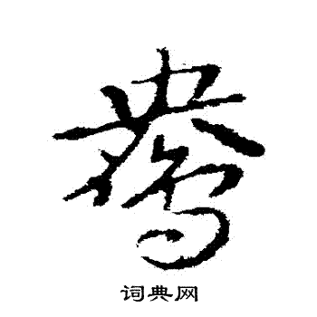 鸯书法字典