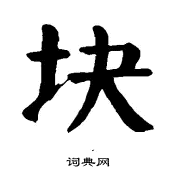 颜真卿写的块字_颜真卿块字写法_颜真卿块书法图片_词典网