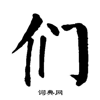 颜真卿写的们字_颜真卿们字写法_颜真卿们书法图片_词典网