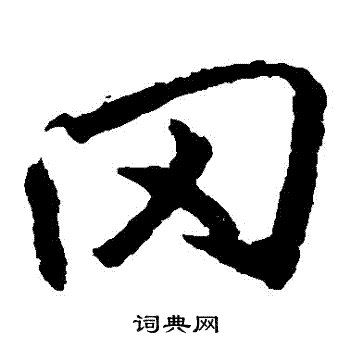 冈字楷书写法_冈楷书怎么写好看_冈书法图片_词典网