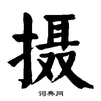 摄楷书书法字典
