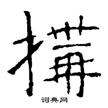 构楷书书法字典