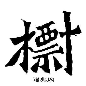 标楷书书法字典