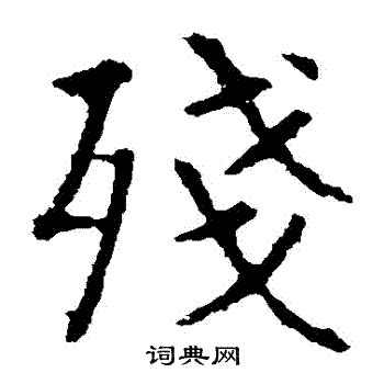 残书法字典