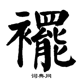 摆楷书书法字典