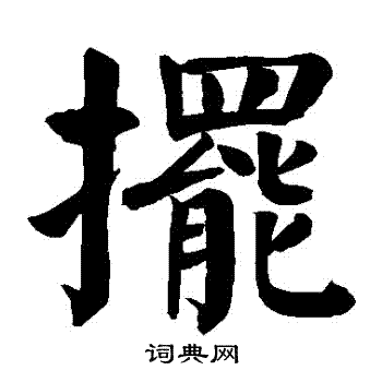 颜真卿写的摆字_颜真卿摆字写法_颜真卿摆书法图片_词典网