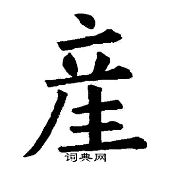 产楷书书法字典