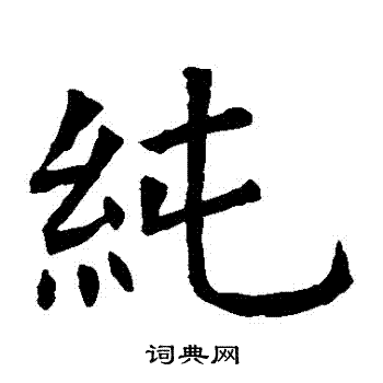 纯楷书书法字典