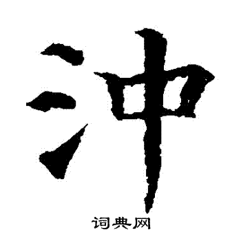 冲楷书书法字典