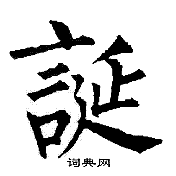 柳公权写的诞字_柳公权诞字写法_柳公权诞书法图片