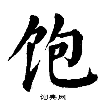 饱楷书书法字典