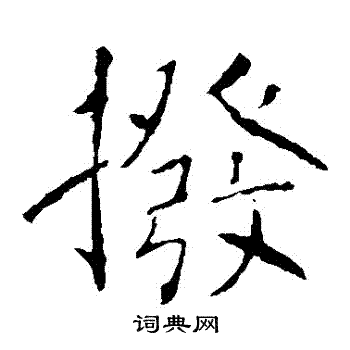 拨书法字典