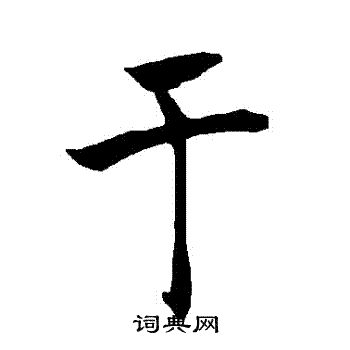 於字楷书写法_於楷书怎么写好看_於书法图片_词典网